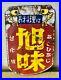 Vintage-Japanese-Enamel-Sign-For-Cooking-Asahi-Taste-Double-side-Neon-Bar-Beer-01-tez